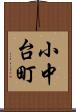 小中台町 Scroll