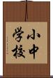 小中学校 Scroll