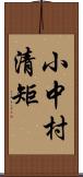 小中村清矩 Scroll