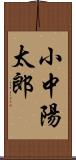 小中陽太郎 Scroll