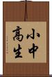 小中高生 Scroll
