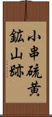 小串硫黄鉱山跡 Scroll