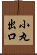 小丸出口 Scroll
