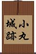 小丸城跡 Scroll
