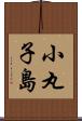 小丸子島 Scroll