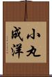 小丸成洋 Scroll