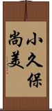 小久保尚美 Scroll