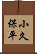 小久保平 Scroll
