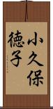 小久保徳子 Scroll