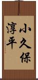小久保淳平 Scroll