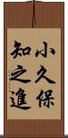 小久保知之進 Scroll