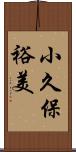小久保裕美 Scroll