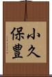 小久保豊 Scroll