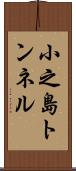 小之島トンネル Scroll