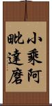 小乘阿毗達磨 Scroll