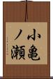 小亀ノ瀬 Scroll