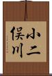小二俣川 Scroll