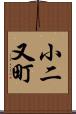 小二又町 Scroll