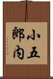 小五郎内 Scroll