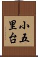 小五里台 Scroll