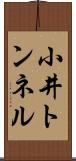 小井トンネル Scroll