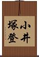 小井塚登 Scroll