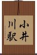 小井川駅 Scroll