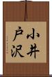 小井戸沢 Scroll