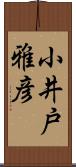 小井戸雅彦 Scroll