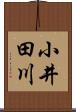 小井田川 Scroll