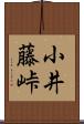 小井藤峠 Scroll