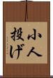 小人投げ Scroll
