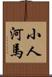 小人河馬 Scroll