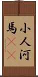 小人河馬(rK) Scroll