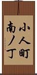 小人町南ノ丁 Scroll