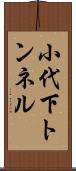 小代下トンネル Scroll