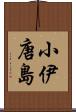 小伊唐島 Scroll