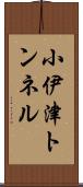 小伊津トンネル Scroll