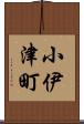 小伊津町 Scroll