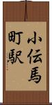 小伝馬町駅 Scroll