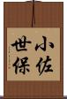 小佐世保 Scroll