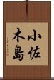 小佐木島 Scroll