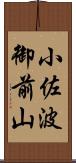 小佐波御前山 Scroll