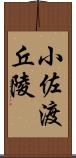 小佐渡丘陵 Scroll