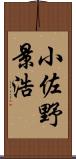 小佐野景浩 Scroll