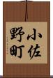 小佐野町 Scroll