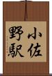 小佐野駅 Scroll
