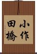 小作田橋 Scroll