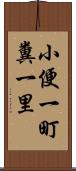 小便一町糞一里 Scroll