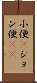 小便(P) Scroll